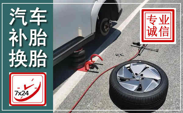 越西汽车换轮胎,附近上门换轮胎电话
