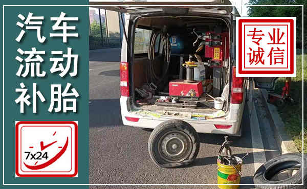 越西汽车流动补胎,附近补胎电话