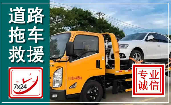 越西拖车救援,汽车救援拖车电话