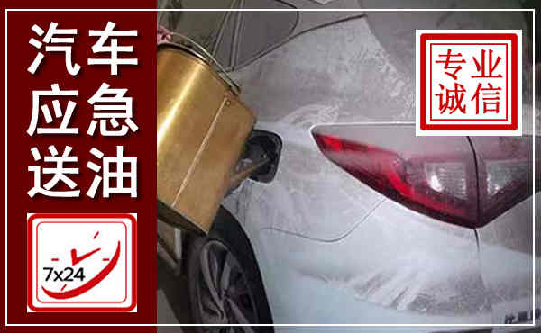 越西汽车送油救援,附近上门送油电话