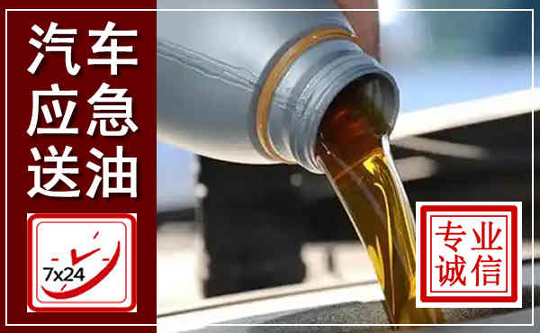越西汽车送燃油救援,附近上门送燃油电话