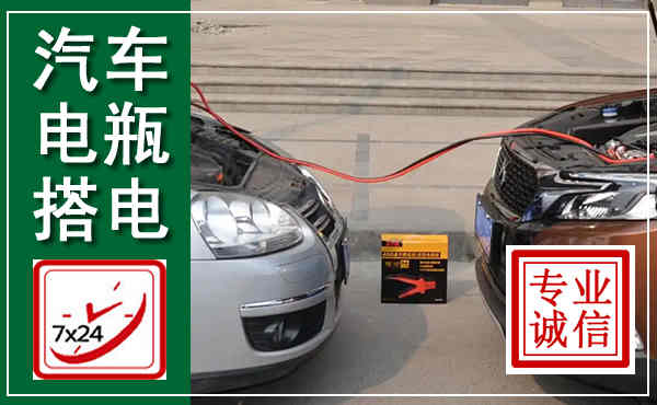 越西汽车搭电,附近电瓶搭电救援电话