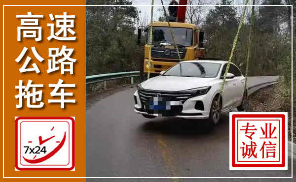 越西高速公路拖车,附近高速公路拖车救援电话