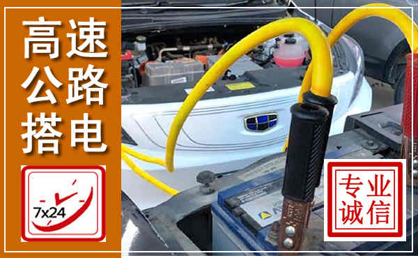 越西高速公路汽车搭电,中途电瓶维修电话