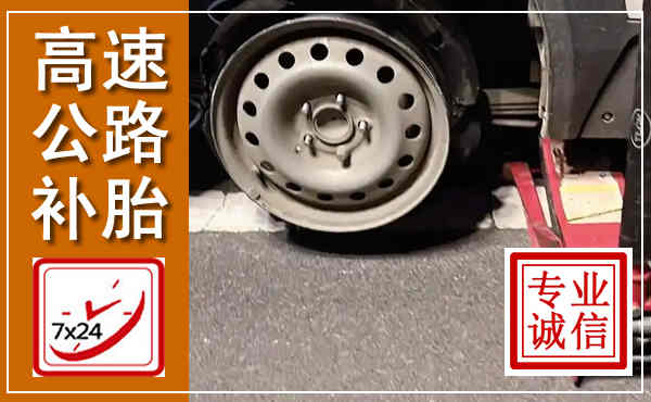越西高速公路流动补胎,汽车换轮胎电话