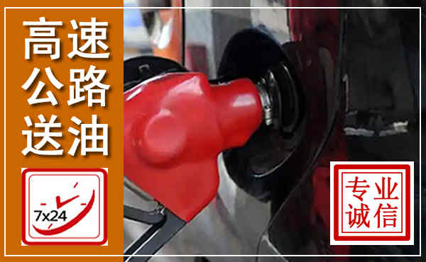 越西高速公路汽车送油,汽车救援送油电话
